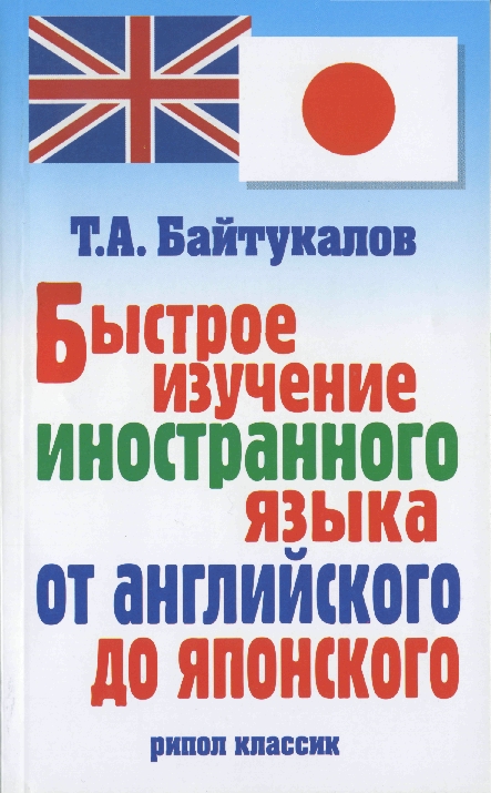 Тимур Байтукалов - обложка книги 'Быстрое изучение иностранного языка от английского до японского'
